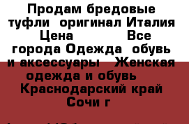 Продам бредовые туфли, оригинал Италия › Цена ­ 8 500 - Все города Одежда, обувь и аксессуары » Женская одежда и обувь   . Краснодарский край,Сочи г.